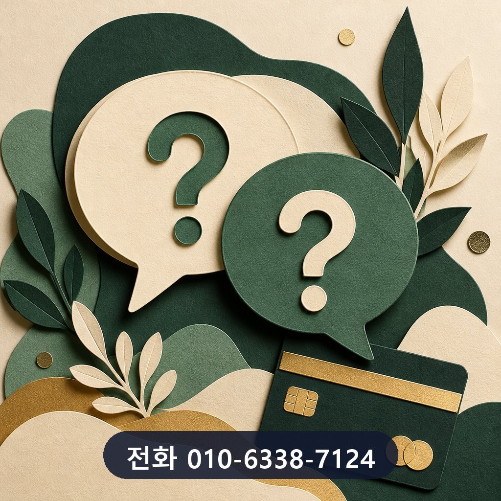 안산 카드깡 자주 묻는 질문 이미지